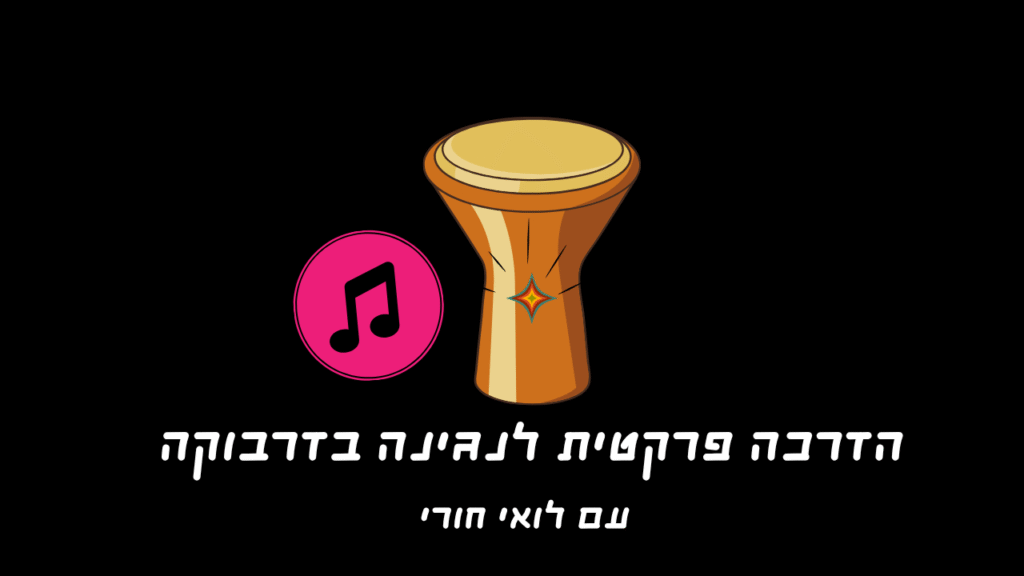 מורה לדרבוקה